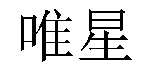 /gufengshenyunhan.html